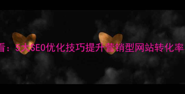 图片 绵阳企业必看：5大SEO优化技巧提升营销型网站转化率与本地排名1