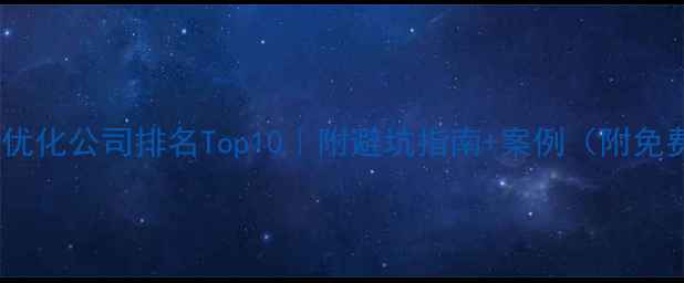 图片 绵阳本地SEO优化公司排名Top10｜附避坑指南+案例（附免费诊断服务）