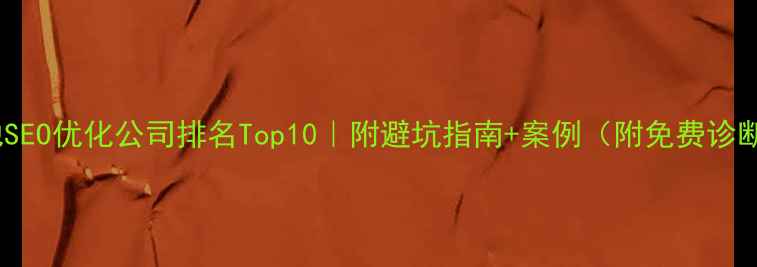 图片 绵阳本地SEO优化公司排名Top10｜附避坑指南+案例（附免费诊断服务）1