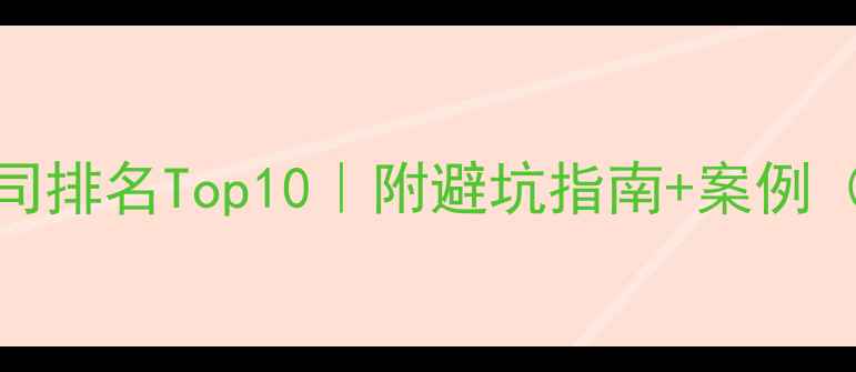 图片 绵阳本地SEO优化公司排名Top10｜附避坑指南+案例（附免费诊断服务）2