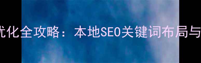 图片 绵阳网站优化全攻略：本地SEO关键词布局与实战指南1