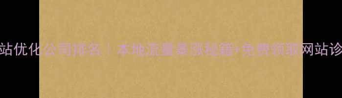 图片 绵阳网站优化公司排名｜本地流量暴涨秘籍+免费领取网站诊断方案