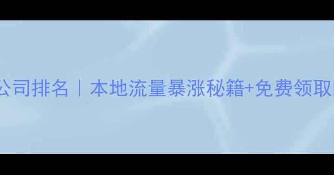 图片 绵阳网站优化公司排名｜本地流量暴涨秘籍+免费领取网站诊断方案1