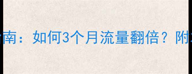 图片 绵阳网站优化必看指南：如何3个月流量翻倍？附本地agency评测清单