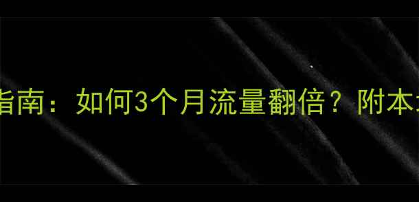 图片 绵阳网站优化必看指南：如何3个月流量翻倍？附本地agency评测清单2