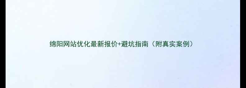 图片 绵阳网站优化最新报价+避坑指南（附真实案例）