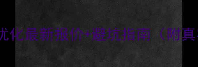 图片 绵阳网站优化最新报价+避坑指南（附真实案例）1