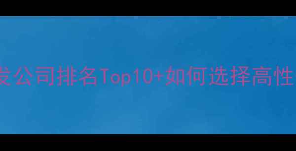图片 综合商城开发公司排名Top10+如何选择高性价比系统✨2