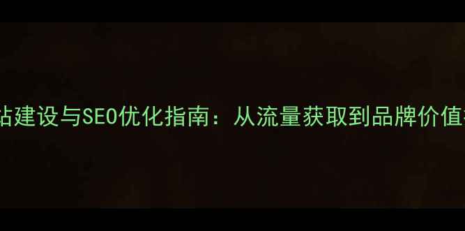 图片 绿色环保企业网站建设与SEO优化指南：从流量获取到品牌价值提升的完整方案1