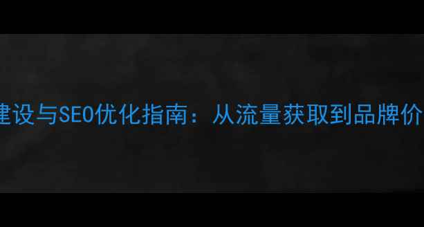 图片 绿色环保企业网站建设与SEO优化指南：从流量获取到品牌价值提升的完整方案2