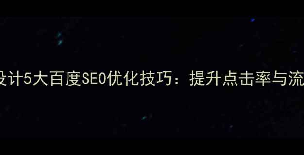 图片 网站Banner设计5大百度SEO优化技巧：提升点击率与流量必看指南1