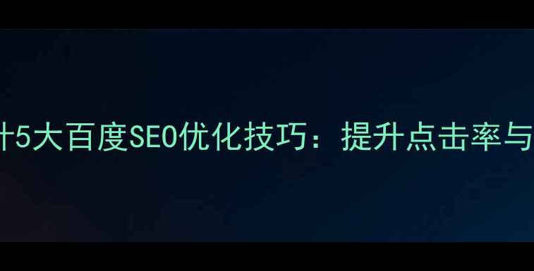 图片 网站Banner设计5大百度SEO优化技巧：提升点击率与流量必看指南2