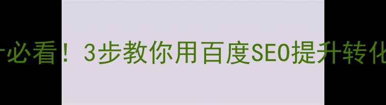 图片 网站LOGO设计必看！3步教你用百度SEO提升转化率，附案例2