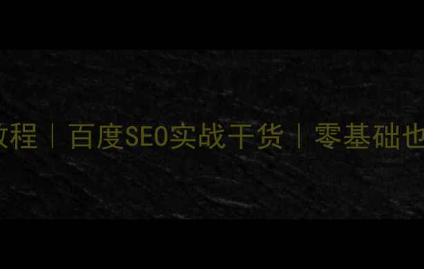 图片 网站SEO优化保姆级教程｜百度SEO实战干货｜零基础也能学会的流量密码💡