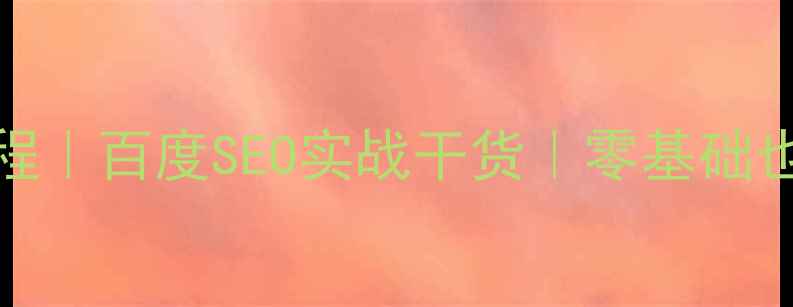 图片 网站SEO优化保姆级教程｜百度SEO实战干货｜零基础也能学会的流量密码💡1