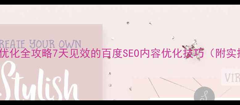 图片 网站SEO优化全攻略7天见效的百度SEO内容优化技巧（附实操模板）