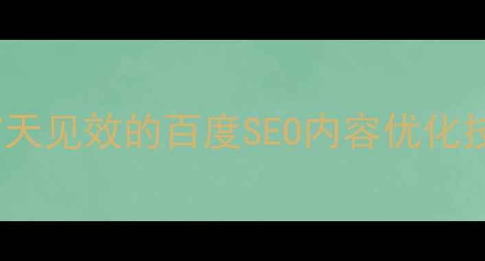 图片 网站SEO优化全攻略7天见效的百度SEO内容优化技巧（附实操模板）1