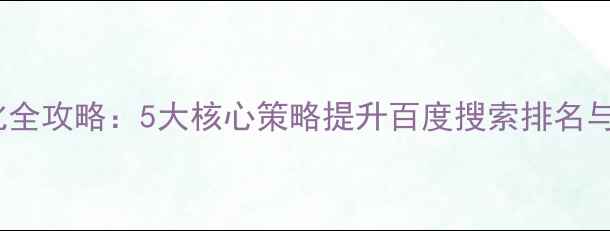 图片 网站SEO优化全攻略：5大核心策略提升百度搜索排名与用户转化率