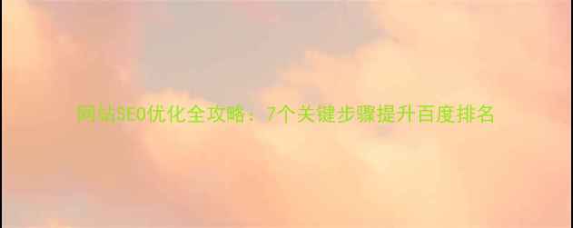 图片 网站SEO优化全攻略：7个关键步骤提升百度排名