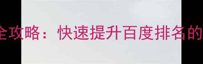 图片 网站SEO优化全攻略：快速提升百度排名的5大核心策略2