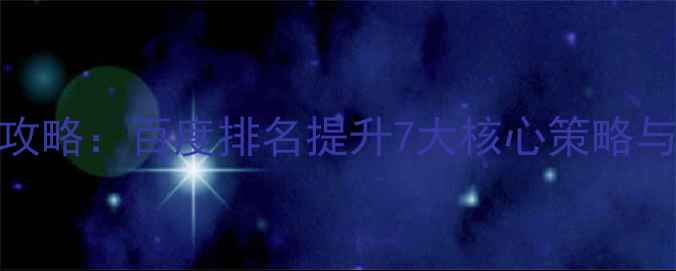 图片 网站SEO优化全攻略：百度排名提升7大核心策略与免费诊断服务2