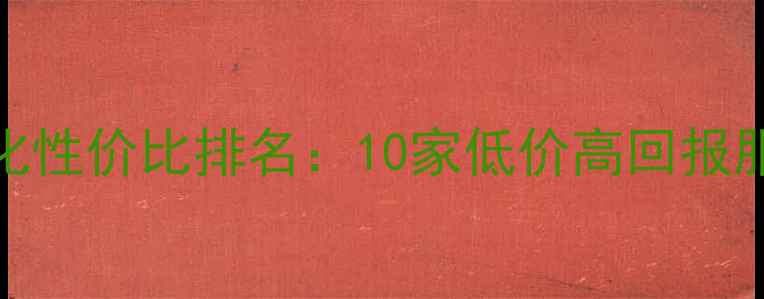 图片 网站SEO优化性价比排名：10家低价高回报服务商推荐1