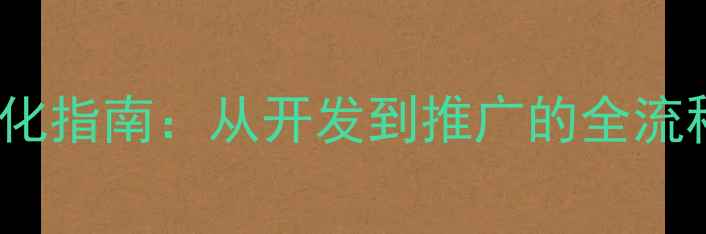 图片 网站SEO优化指南：从开发到推广的全流程实战策略