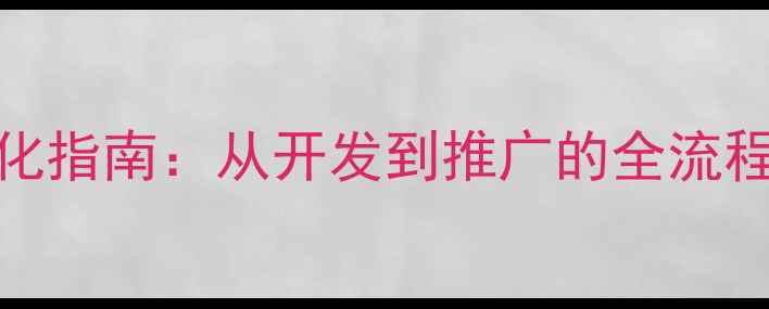 图片 网站SEO优化指南：从开发到推广的全流程实战策略1