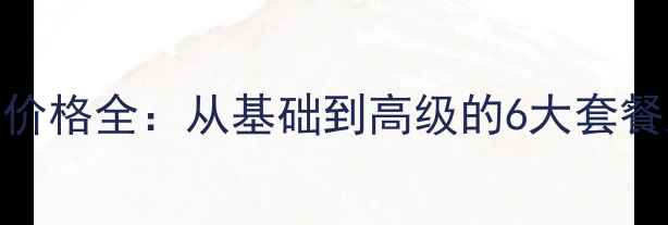 图片 网站SEO优化服务价格全：从基础到高级的6大套餐及成本影响因素1