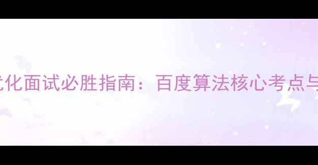 图片 网站SEO优化面试必胜指南：百度算法核心考点与实战技巧