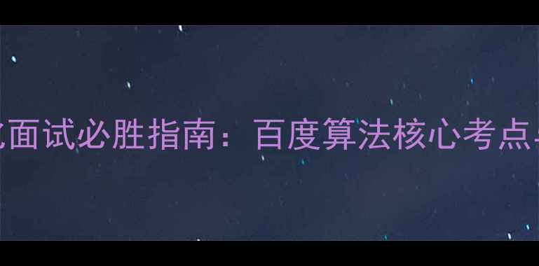 图片 网站SEO优化面试必胜指南：百度算法核心考点与实战技巧1