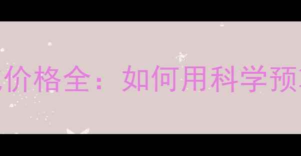 图片 网站SEO排名优化价格全：如何用科学预算实现流量增长1