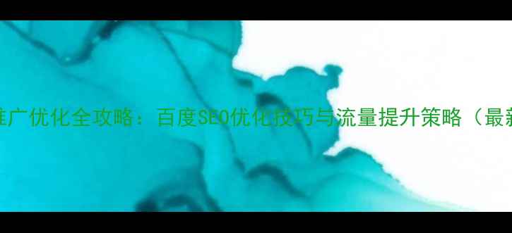 图片 网站SEO推广优化全攻略：百度SEO优化技巧与流量提升策略（最新指南）1