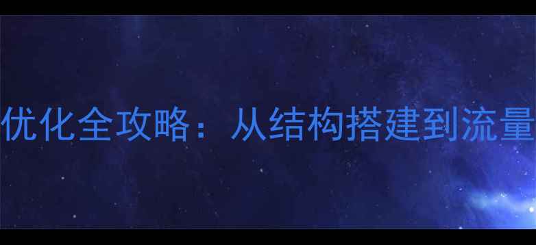 图片 网站Tag页面百度SEO优化全攻略：从结构搭建到流量提升的12个实战技巧