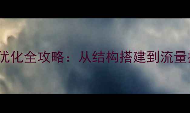 图片 网站Tag页面百度SEO优化全攻略：从结构搭建到流量提升的12个实战技巧1