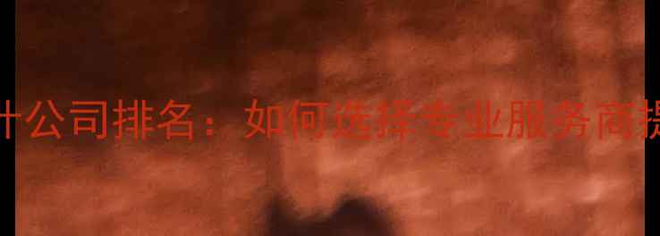 图片 网站UI设计公司排名：如何选择专业服务商提升转化率