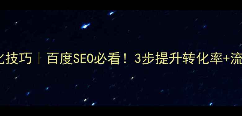 图片 网站logo优化技巧｜百度SEO必看！3步提升转化率+流量暴涨秘籍2
