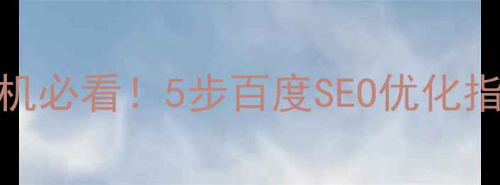 图片 网站上传到虚拟主机必看！5步百度SEO优化指南，流量暴涨秘籍