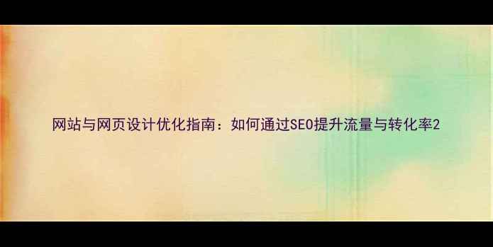 图片 网站与网页设计优化指南：如何通过SEO提升流量与转化率2