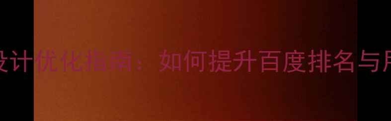 图片 网站主页设计优化指南：如何提升百度排名与用户转化率