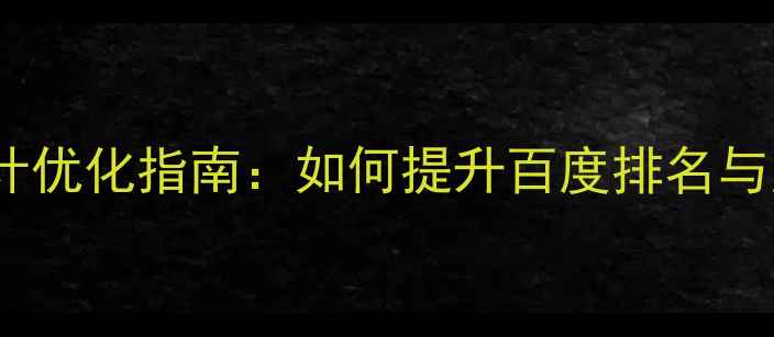 图片 网站主页设计优化指南：如何提升百度排名与用户转化率1