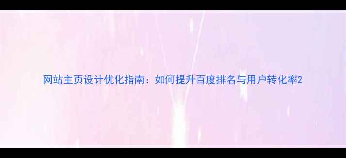 图片 网站主页设计优化指南：如何提升百度排名与用户转化率2