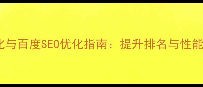 图片 网站代码优化与百度SEO优化指南：提升排名与性能的实战策略1