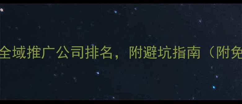 图片 网站优化+全域推广公司排名，附避坑指南（附免费工具）1