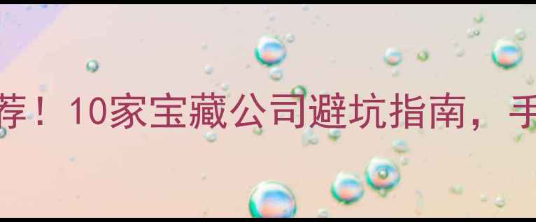 图片 网站优化+建设全国推荐！10家宝藏公司避坑指南，手把手教你选对服务商2