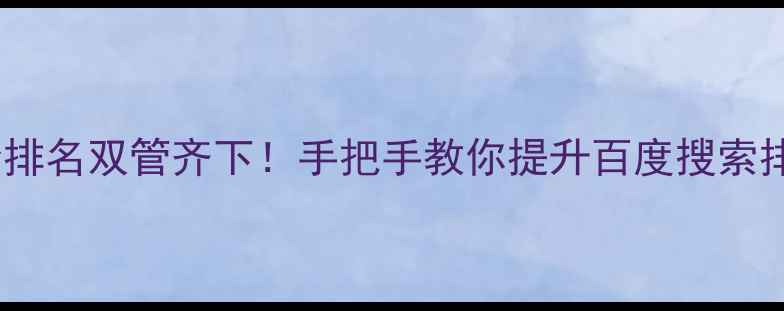 图片 网站优化+竞价排名双管齐下！手把手教你提升百度搜索排名的7个秘籍1