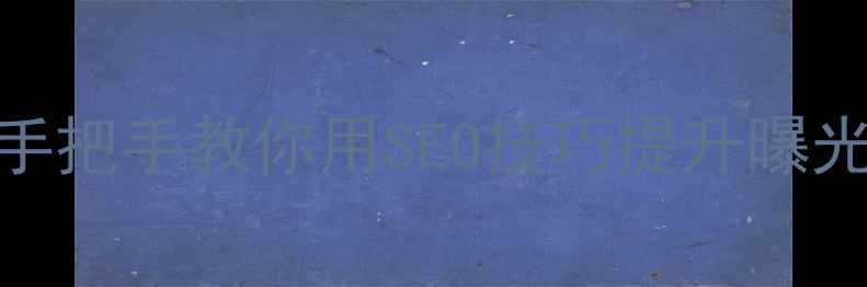 图片 网站优化+简历优化双管齐下！手把手教你用SEO技巧提升曝光率+求职成功率（附实操指南）