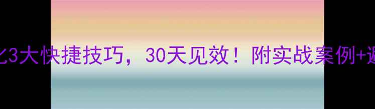 图片 网站优化3大快捷技巧，30天见效！附实战案例+避坑指南