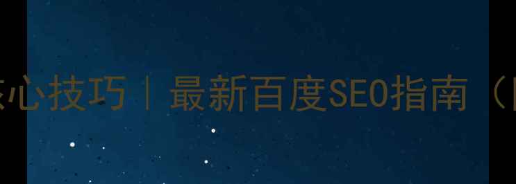 图片 网站优化5大核心技巧｜最新百度SEO指南（附实操案例）1
