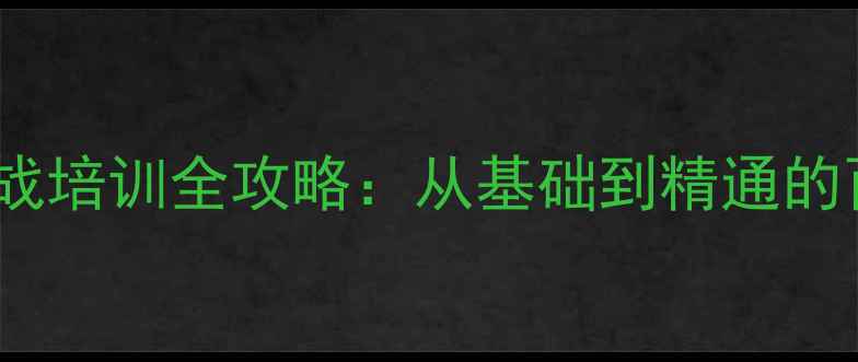 图片 网站优化与SEO实战培训全攻略：从基础到精通的百度认证课程体系
